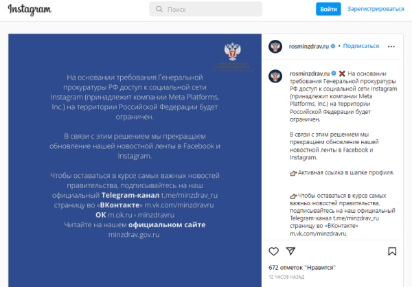 Минздрав покинул Facebook и Instagram