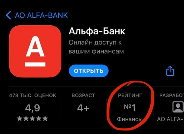 Приложение Альфа-банка пропало из App Store