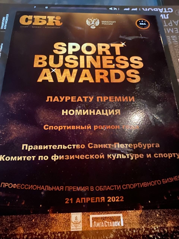 Петербург стал лауреатом премии Sport Business Awards в номинации «Спортивный регион года»