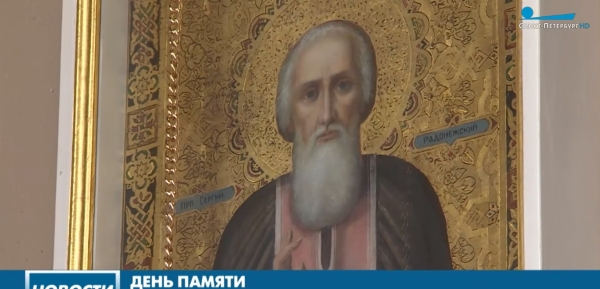Православные петербуржцы отмечают 600 лет со дня обретения мощей Сергия Радонежского