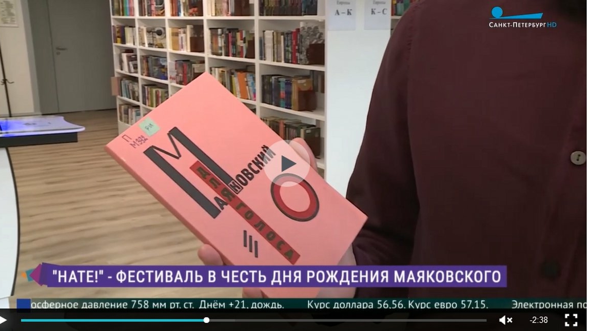 В библиотеке имени Маяковского на фестивале «НАТЕ!» покажут нетипичный образ поэта