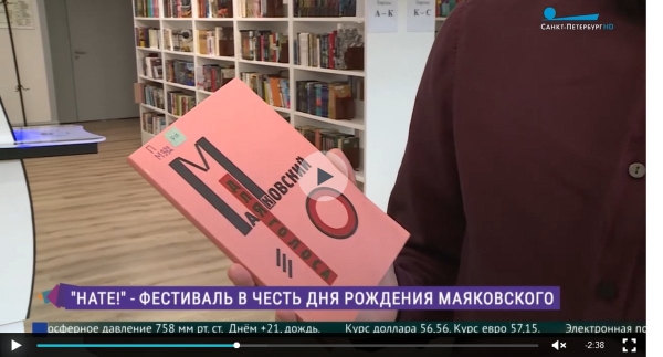 В библиотеке имени Маяковского на фестивале «НАТЕ!» покажут нетипичный образ поэта