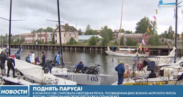 В Ломоносове прошли соревнования яхт ко Дню ВМФ