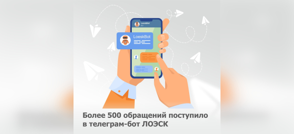 Более 500 обращений поступило в телеграм-бот ЛОЭСК за 2 месяца работы сервиса