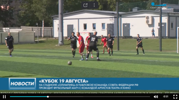 Сенаторы сыграли в футбол с друзьями «Кубка 19 августа» в Павловске