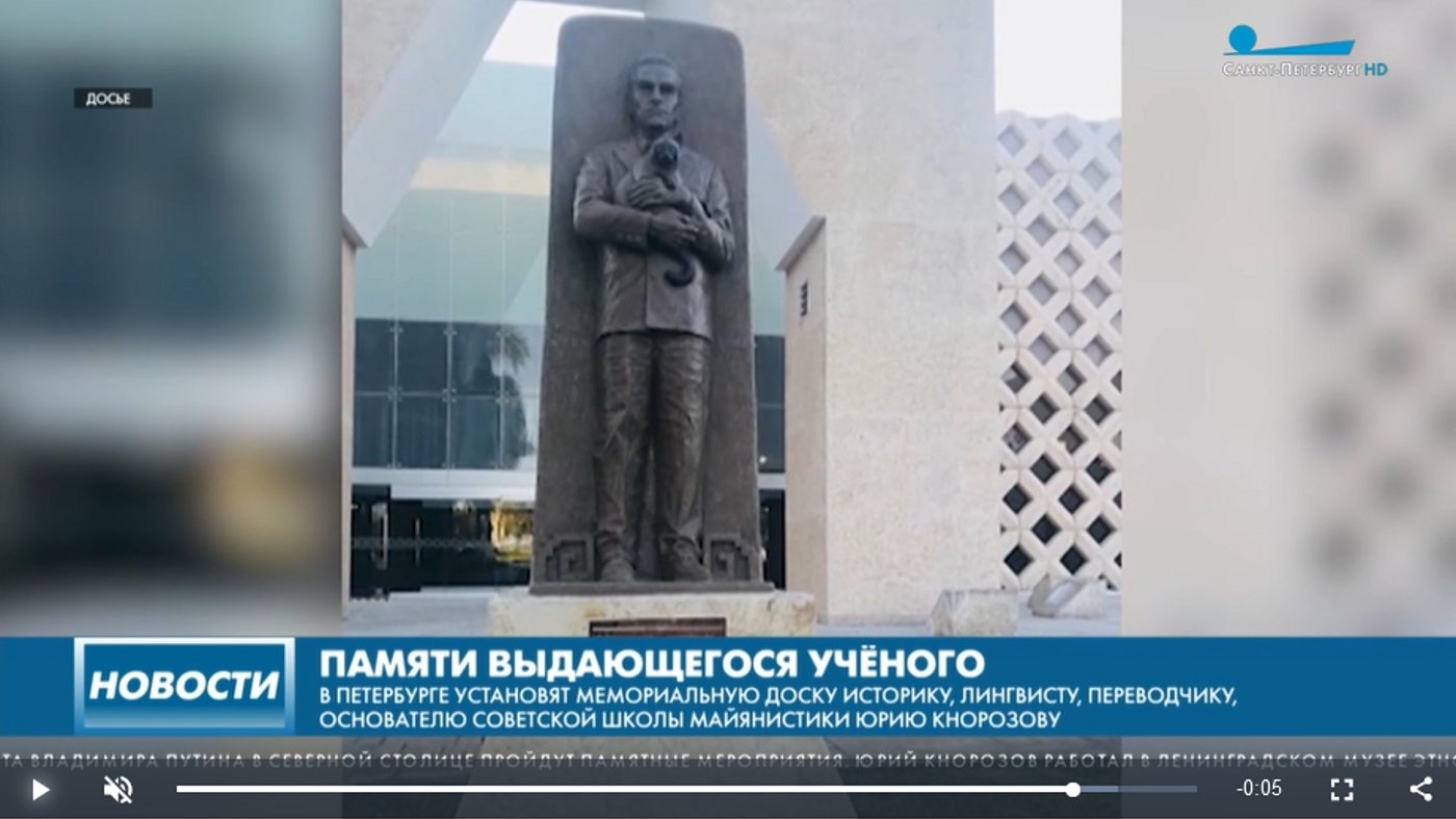 В Петербурге установят мемориальную доску расшифровавшему письменность майя лингвисту Юрию Кнорозову