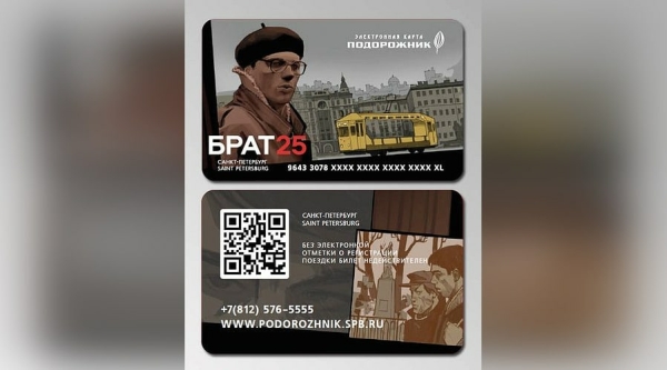 Жители и гости Петербурга смогут приобрести «Подорожник» с оформлением по мотивам фильма «Брат»