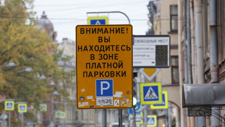Общественники Петербурга высказались о зонах платной парковки