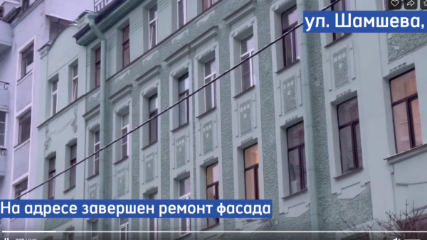 Фонд капитального ремонта закончил реставрационный процесс в доходном доме на улице Шамшева