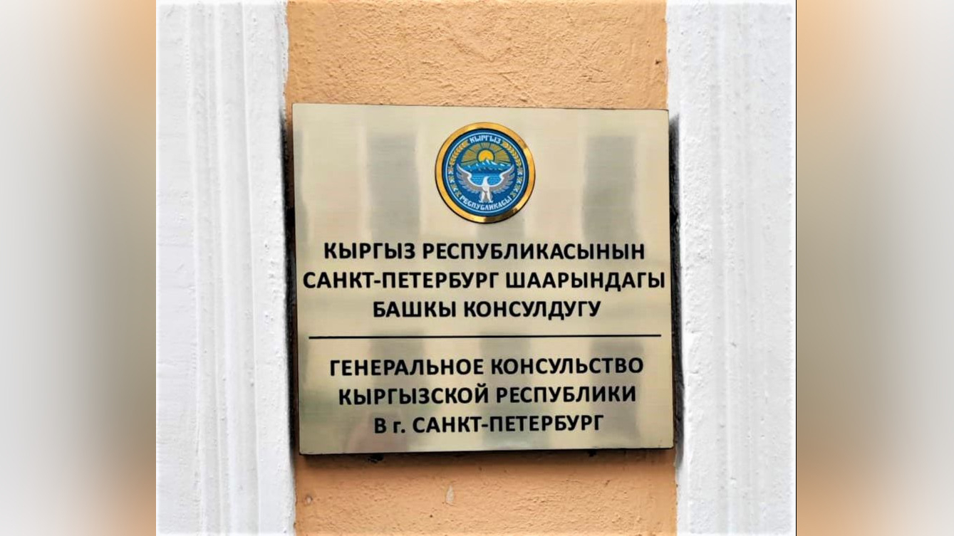 В Петербурге открылось генконсульство Киргизии 1 сентября