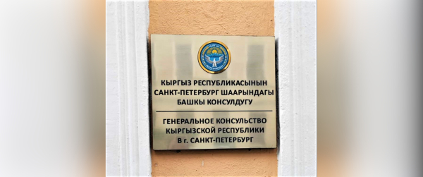 В Петербурге открылось генконсульство Киргизии 1 сентября