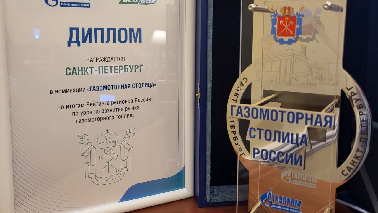 Заслуженная номинация «Газомоторной столицы»: в Петербурге работает более 3000 автобусов на газомоторном топливе