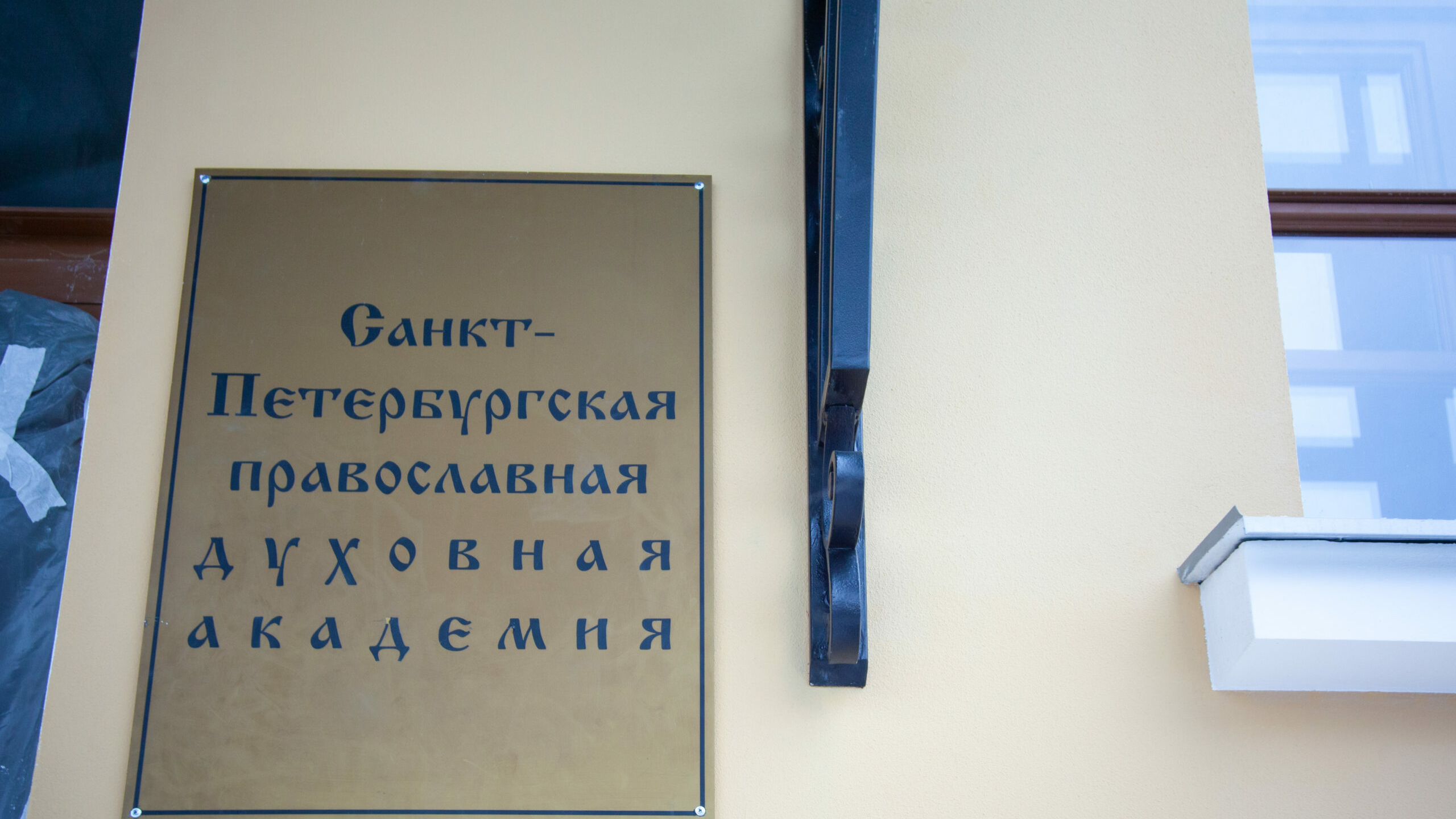 Духовную академию Петербурга продолжают восстанавливать