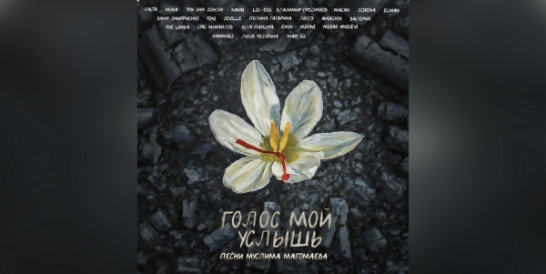 Российские исполнители записали альбом в поддержку пострадавших в теракте