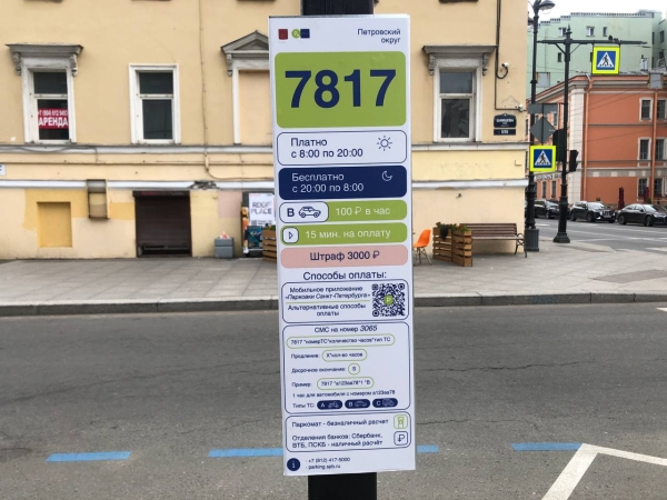 Сбой в приложении для оплаты парковки в Петербурге оперативно починили