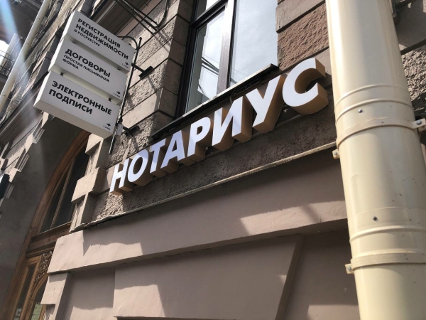 Минюст хочет обязать иноагентов оформлять операции через нотариуса