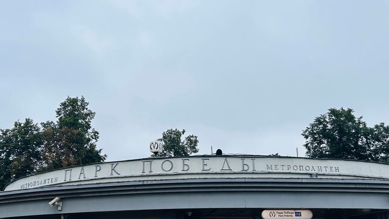 Госстройнадзор разрешил обновить вестибюль станции «Парк Победы»