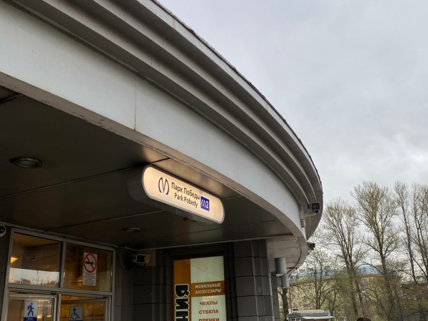 Вестибюль «Парка Победы» получил временную защиту от сноса
