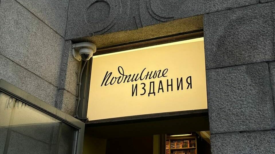 Суд отправил на доработку дело «Подписных изданий»