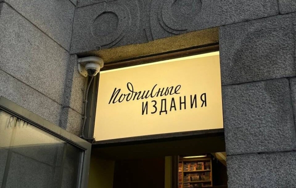Суд отправил на доработку дело «Подписных изданий»