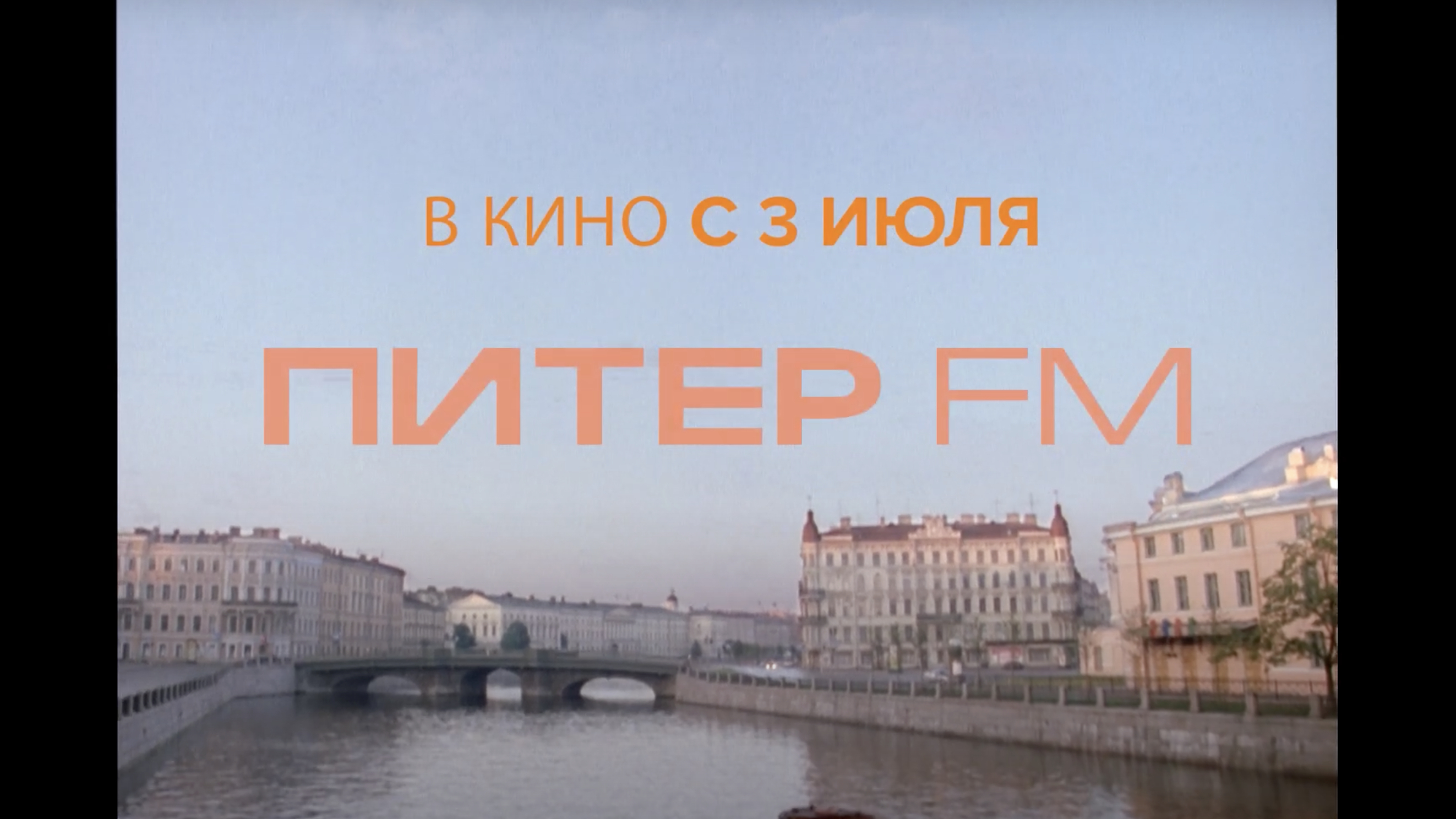Фильм «Питер FM» покажут в кинотеатрах спустя 18 лет