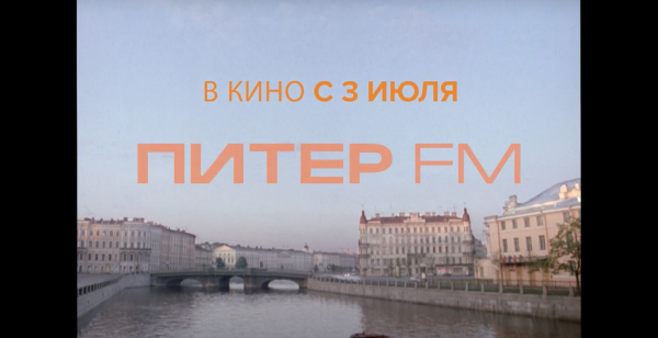 Фильм «Питер FM» покажут в кинотеатрах спустя 18 лет