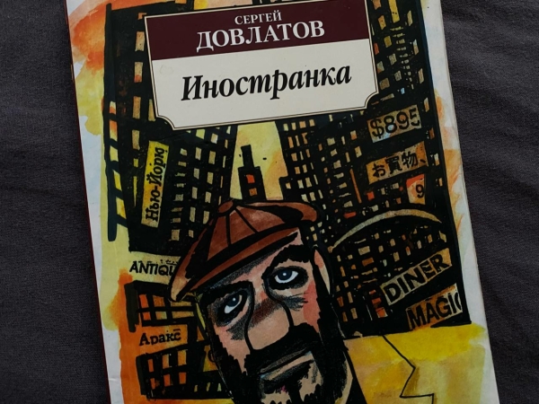 Девятый «День Д»: как Петербург вспоминал Сергея Довлатова