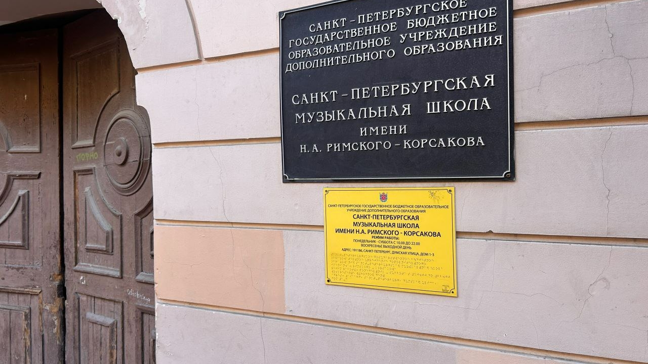 В Петербурге школу Римского-Корсакова оградили от уличных серенад