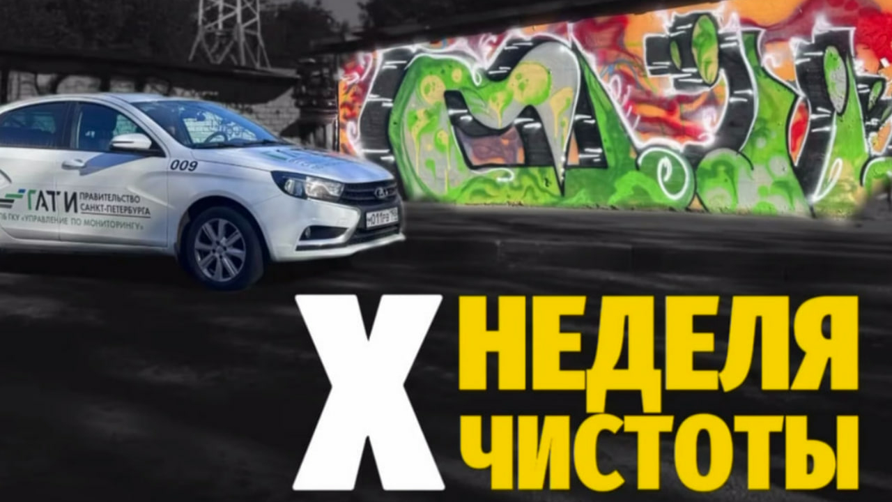 Петербург проводит юбилейную десятую «Неделю чистоты»
