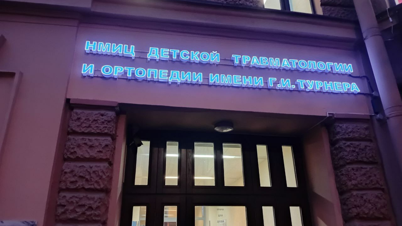 Доктора с большой буквы: НМИЦ детской ортопедии Турнера исполнилось 135 лет