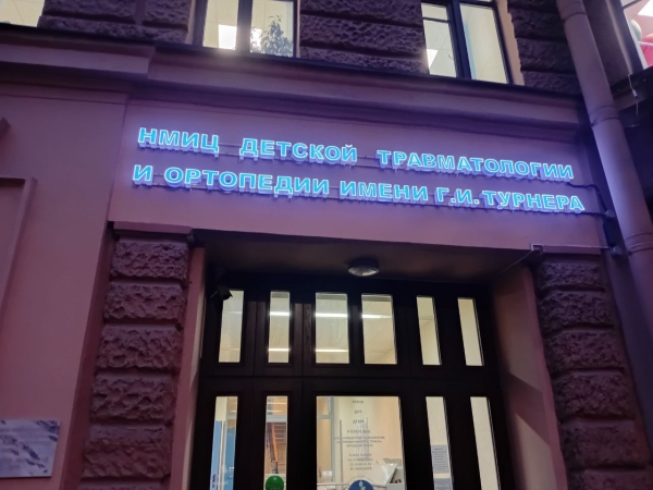 Доктора с большой буквы: НМИЦ детской ортопедии Турнера исполнилось 135 лет