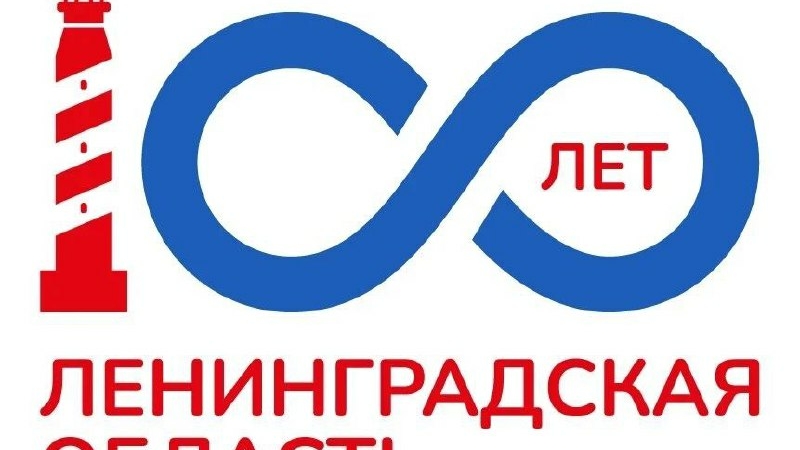 Символами столетнего юбилея Ленобласти стали маяк и бесконечность