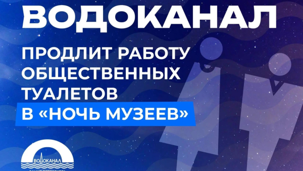 Водоканал подготовил туалеты Петербурга к «Ночи музеев»