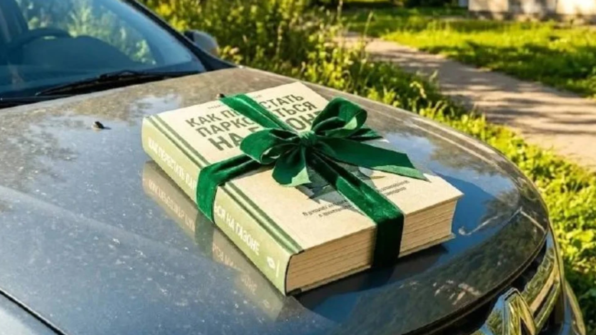 Жители Коломяг подарили нарушителю правил парковку книгу с намеком